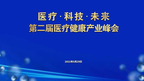 医疗科技与未来 企业管理服务中的企业之思与产业之势