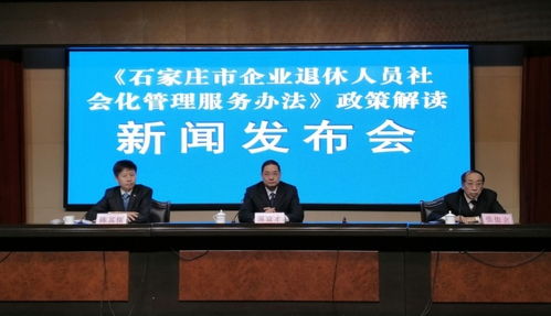石家庄市企业退休人员社会化管理服务办法政策解读新闻发布会召开